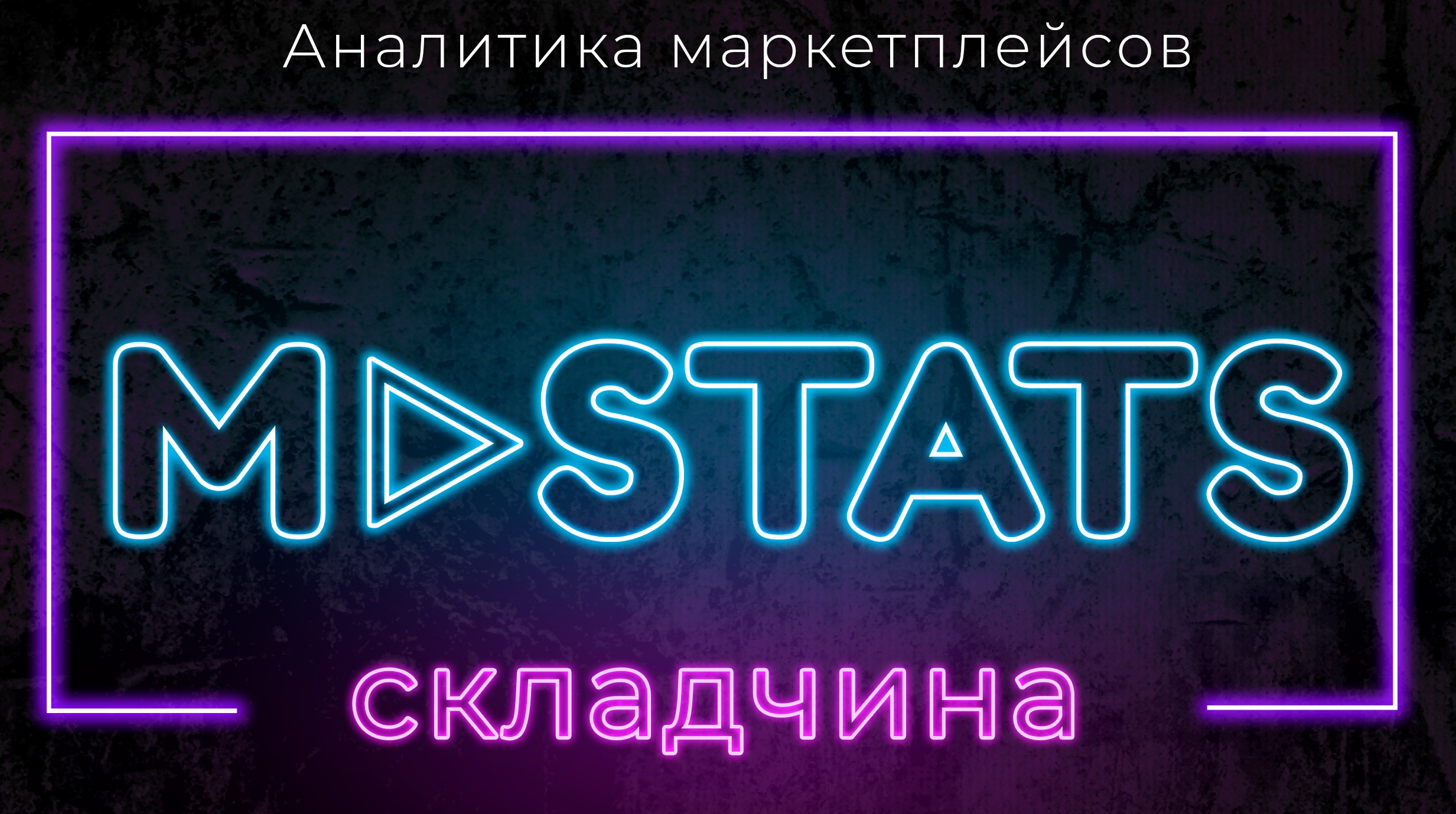 Mpstats в складчину купить аккаунт | Мпстатс складчина